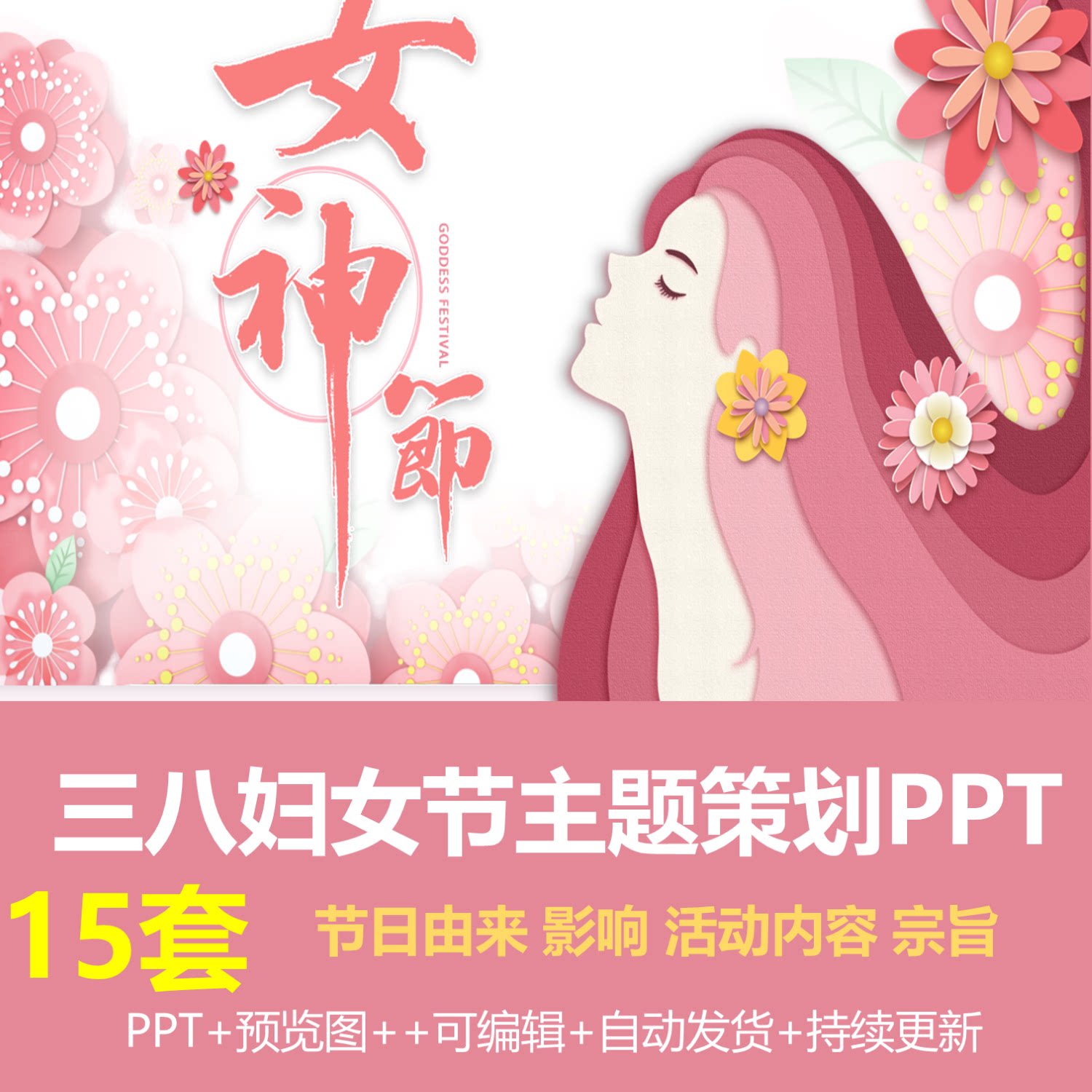 三八妇女节女神节女王节主题班会活动ppt模板商务节日活动策划ppt