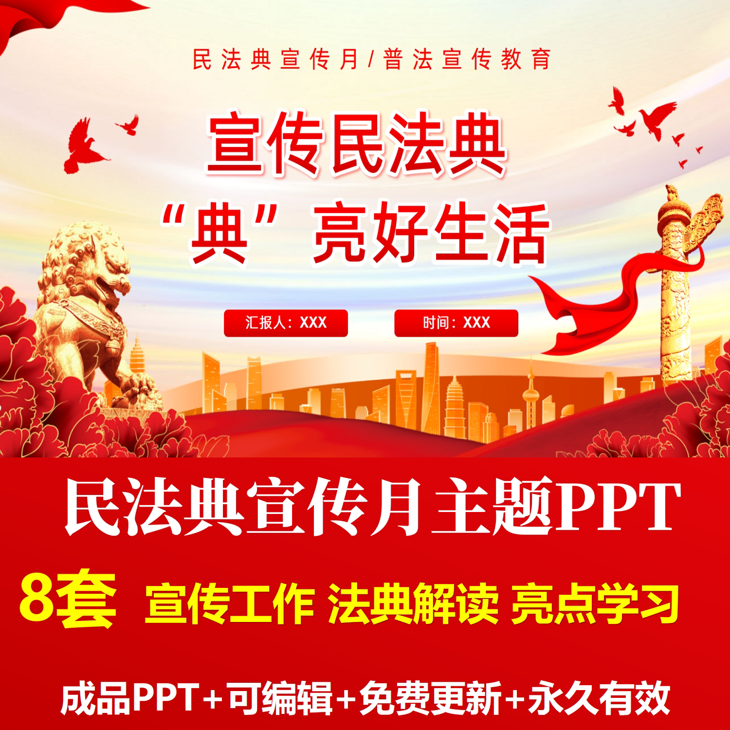 国潮风民法典宣传月主题活动ppt成品课件法典内容重要意义街都ppt