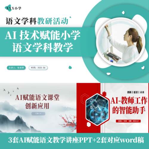 AI技术赋能小学语文教学讲座PPT创新应用AI赋能语文实操
