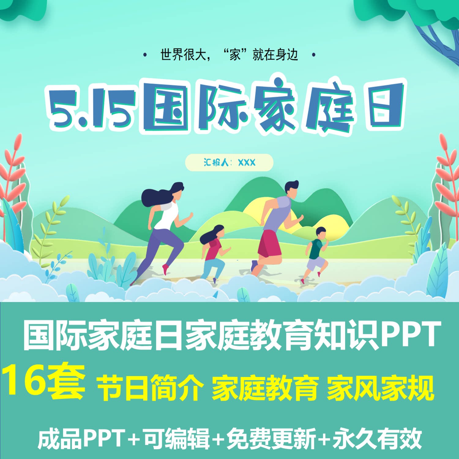 515国际家庭日家庭教育ppt成品课件节日由来家风家规树立认识家