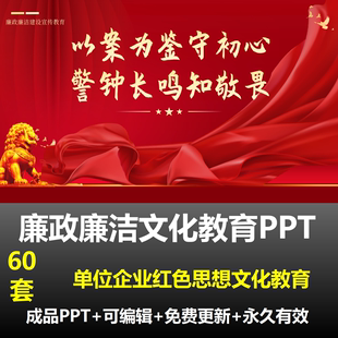 红色大气反腐倡廉廉洁文化学习教育PPT成品课件表现形式原因分析