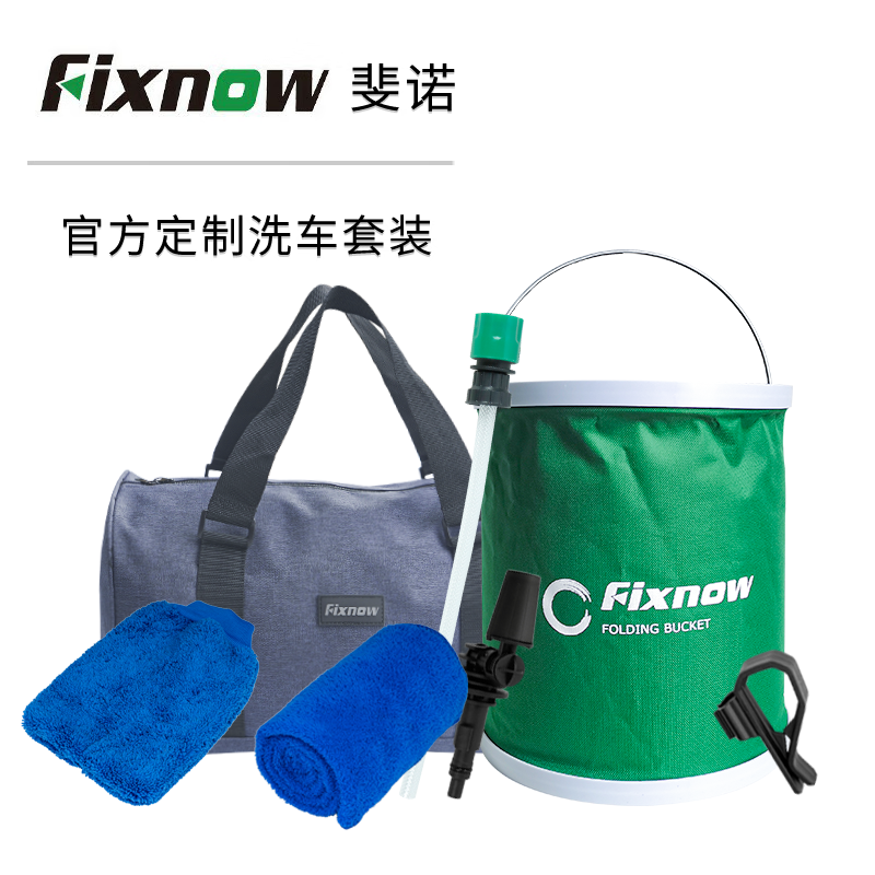 fixnow配件套装组合原装配件洗车