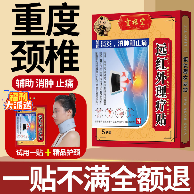 童枢堂颈椎贴颈椎病专用贴膏热敷贴压迫神经辅助止痛消炎消肿,医疗器械,膏药贴（器械）,淘宝优惠券,粉丝福利购,淘宝优惠卷