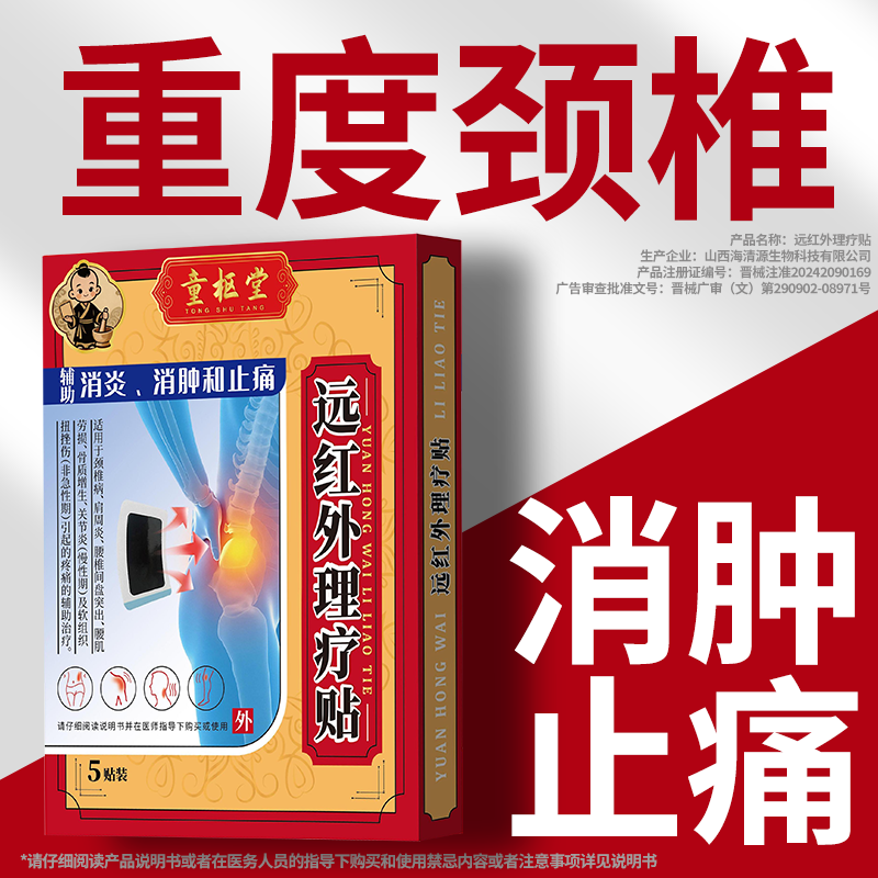 童枢堂颈椎贴颈椎病专用贴膏热敷贴压迫神经辅助止痛消炎消肿腰疼,医疗器械,膏药贴（器械）,淘宝优惠券,粉丝福利购,淘宝优惠卷