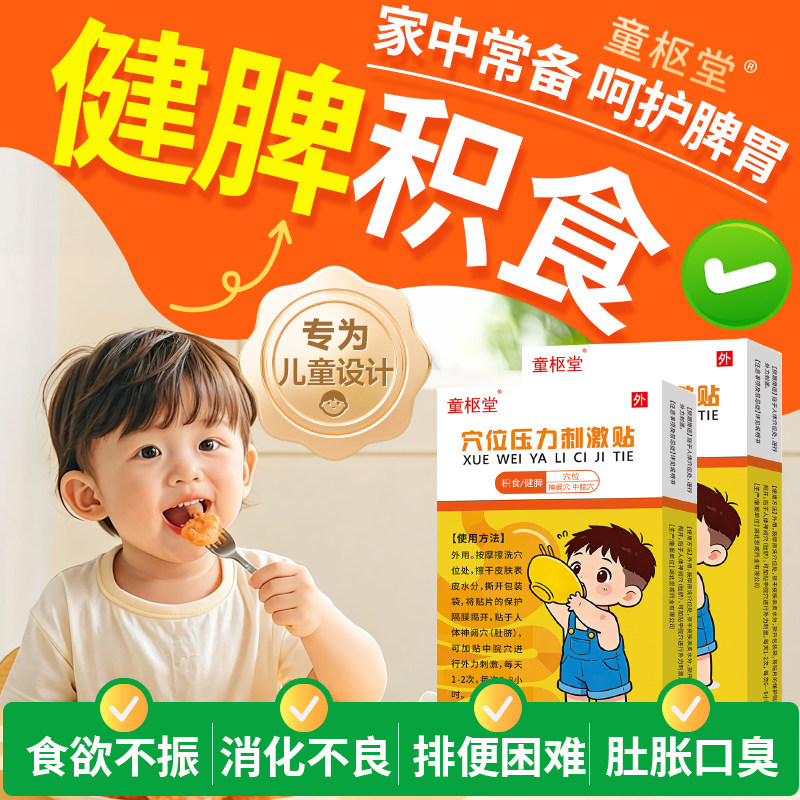 童枢堂健脾贴小儿童宝宝调理脾胃肠胃贴消化肚脐穴位积食贴