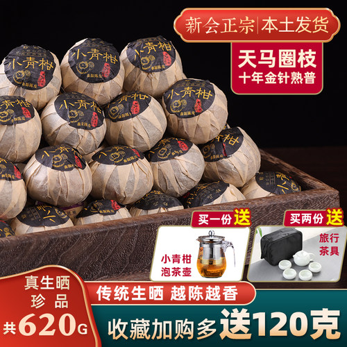 生晒小青柑普洱熟茶新会天马十年