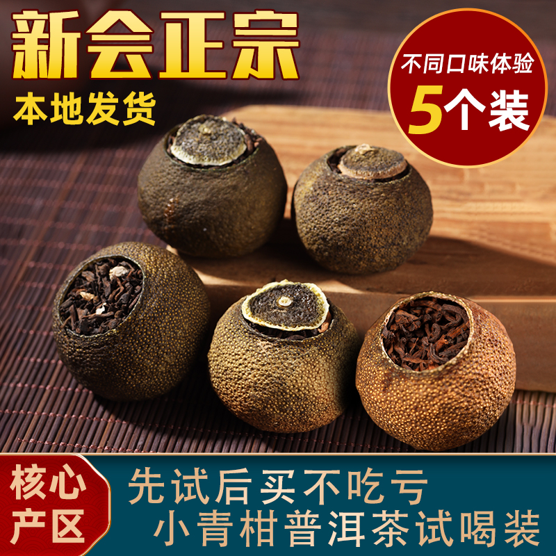 正宗新会陈皮小青柑普洱茶试喝装
