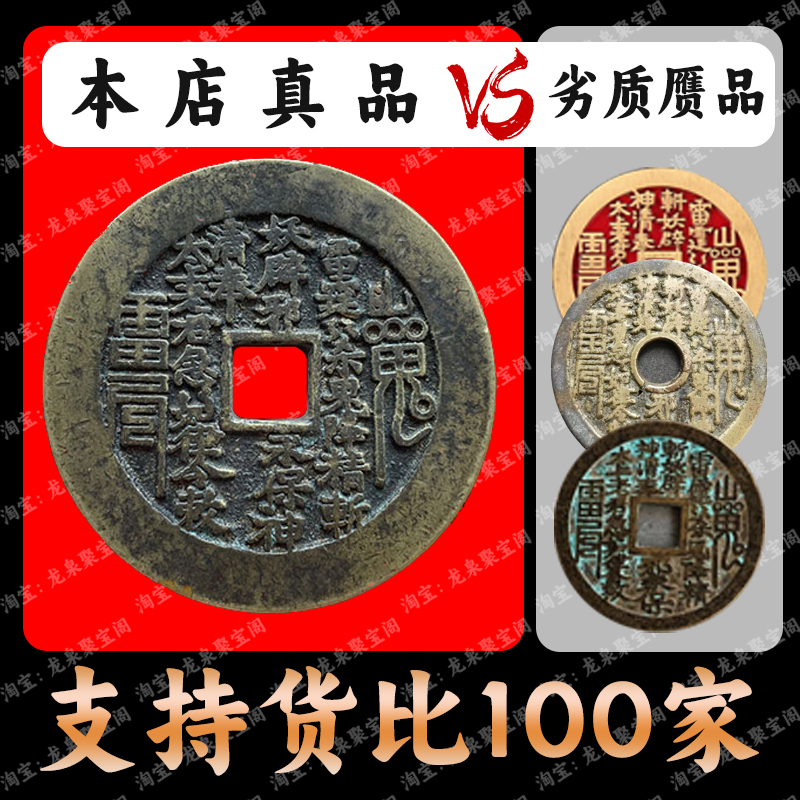 龙虎山清代真品山鬼花钱