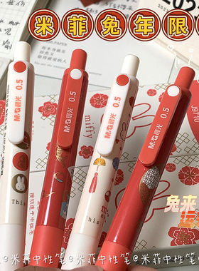 晨光米菲兔年限定按动中性笔中国风高颜值黑色签字笔0.5黑笔J9710
