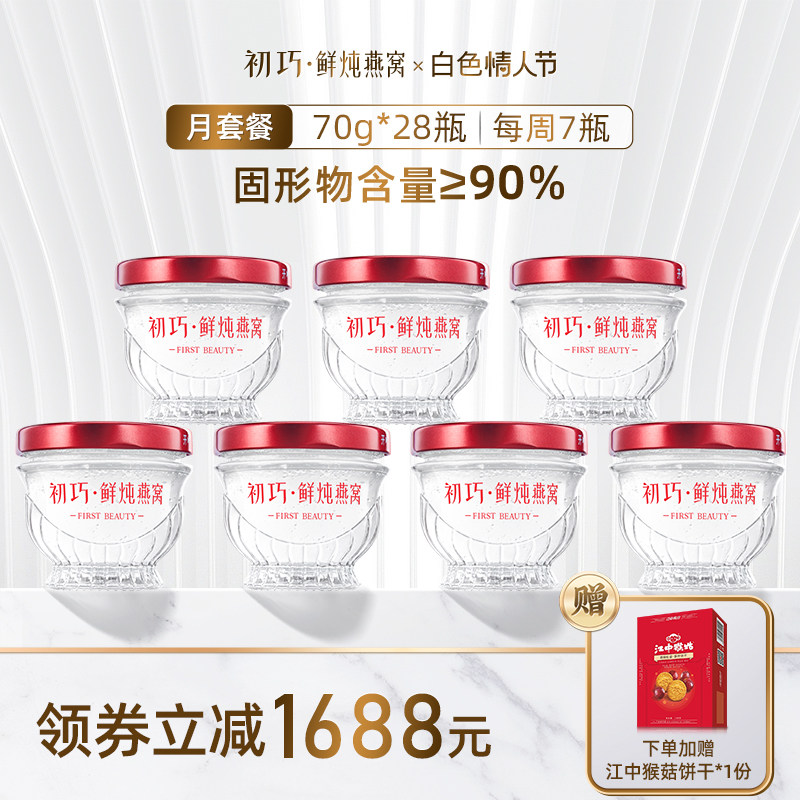 初巧鲜炖燕窝月套餐70g*28瓶孕妇即食坐月子营养品官方旗舰店正品