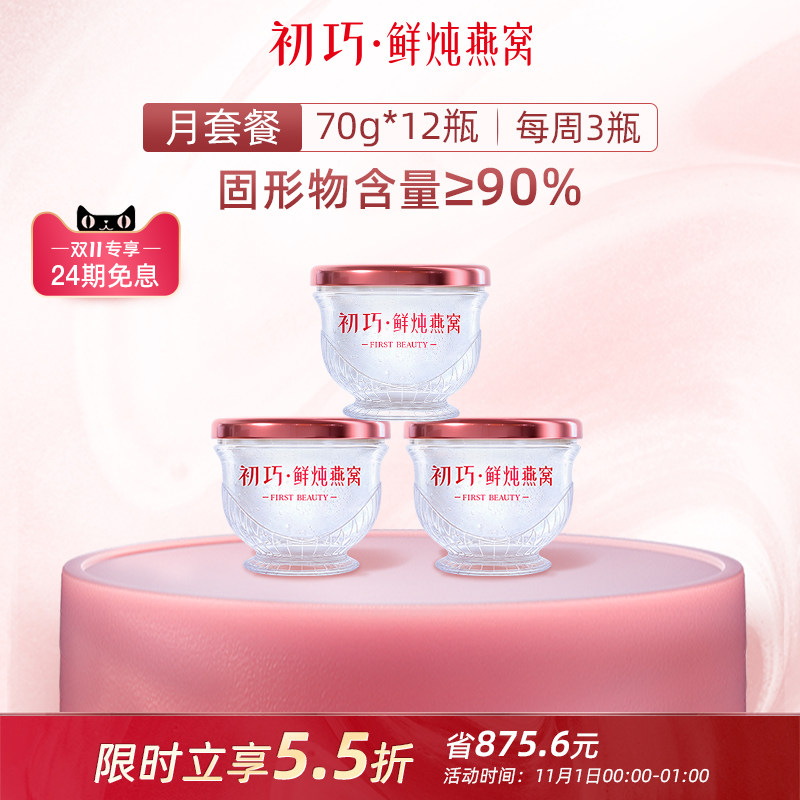 【抢先加购】初巧鲜炖燕窝70g*12瓶月套餐孕妇即食孕期补营养正品