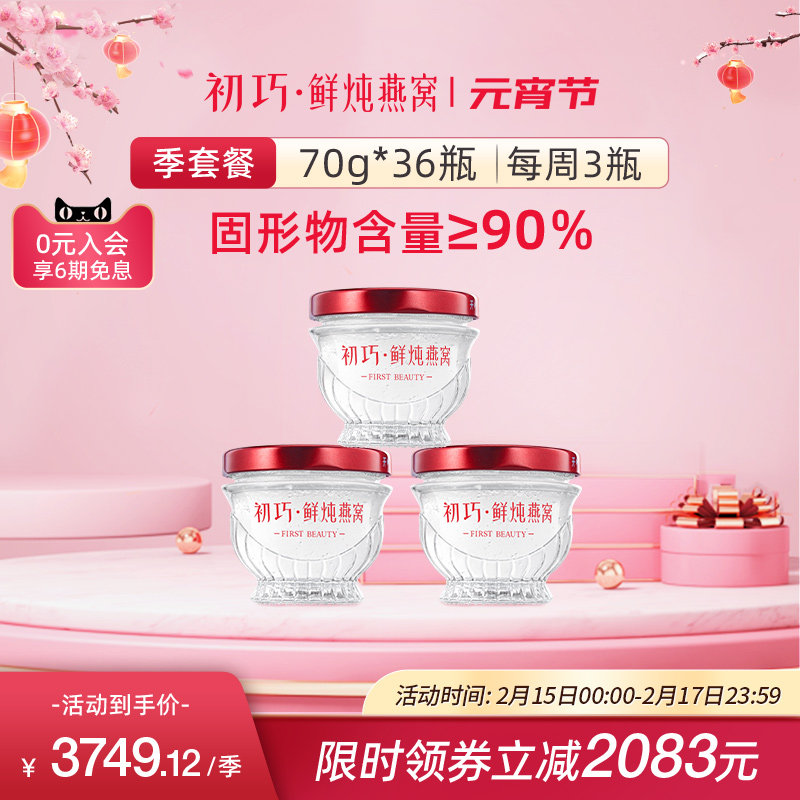 初巧鲜炖燕窝季套餐70g*36瓶孕妇食品补品营养品正品可溯源礼盒装