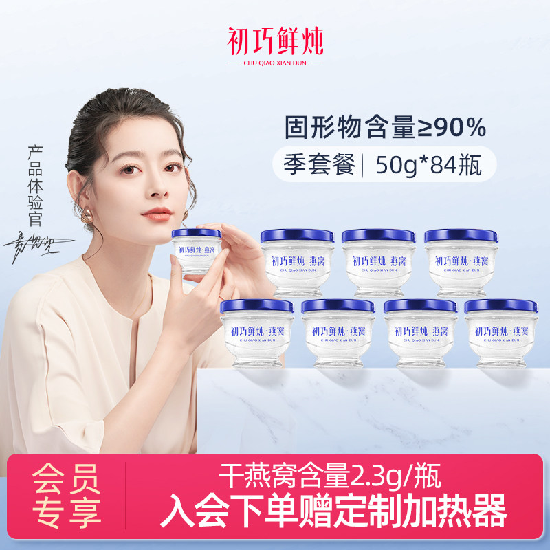 初巧鲜炖燕窝季套餐50g*84瓶孕妇营养滋补品即食燕窝礼盒