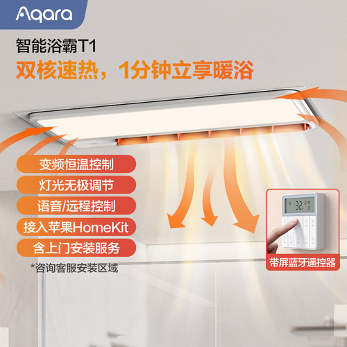 Aqara绿米智能浴霸T1遥控器风暖