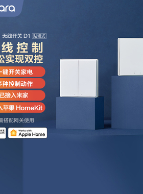 绿米Aqara智能墙壁开关D1无线遥控HomeKit已接入米家贴墙随意贴
