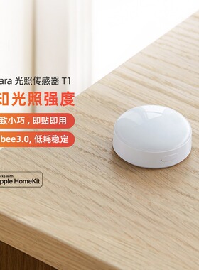 Aqara光照传感器T1光照监测HomeKit长续航智能感知光照强度