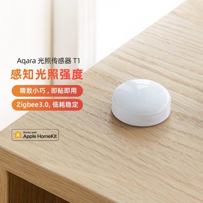 Aqara光照传感器T1HomeKit长续航