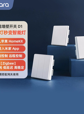 Aqara绿米智能墙壁开关D1遥控HomeKit小爱语音已接入米家旗舰面板