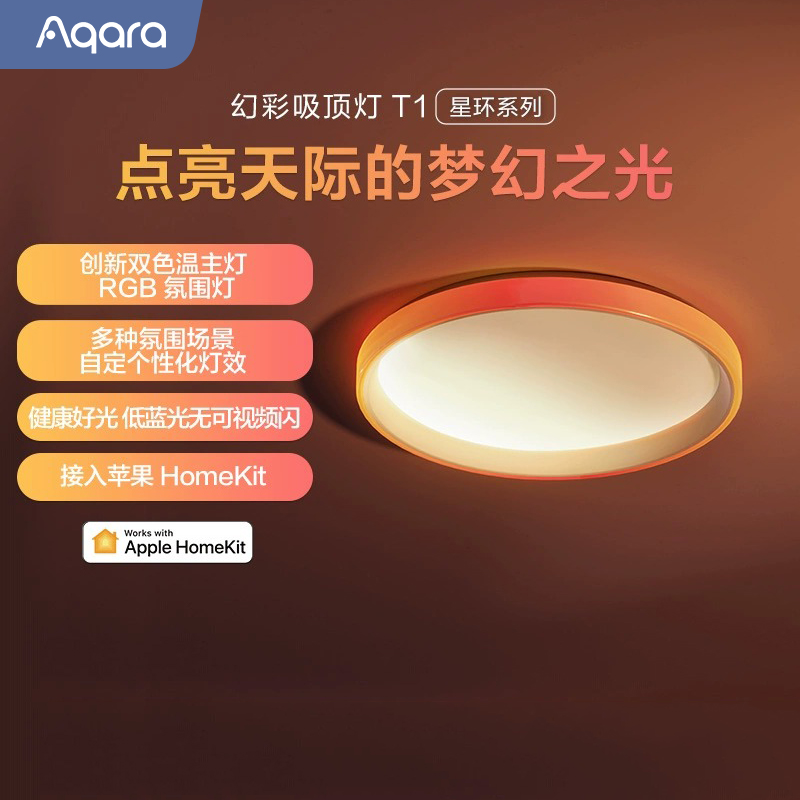 Aqara绿米智能幻彩吸顶灯HomeKit