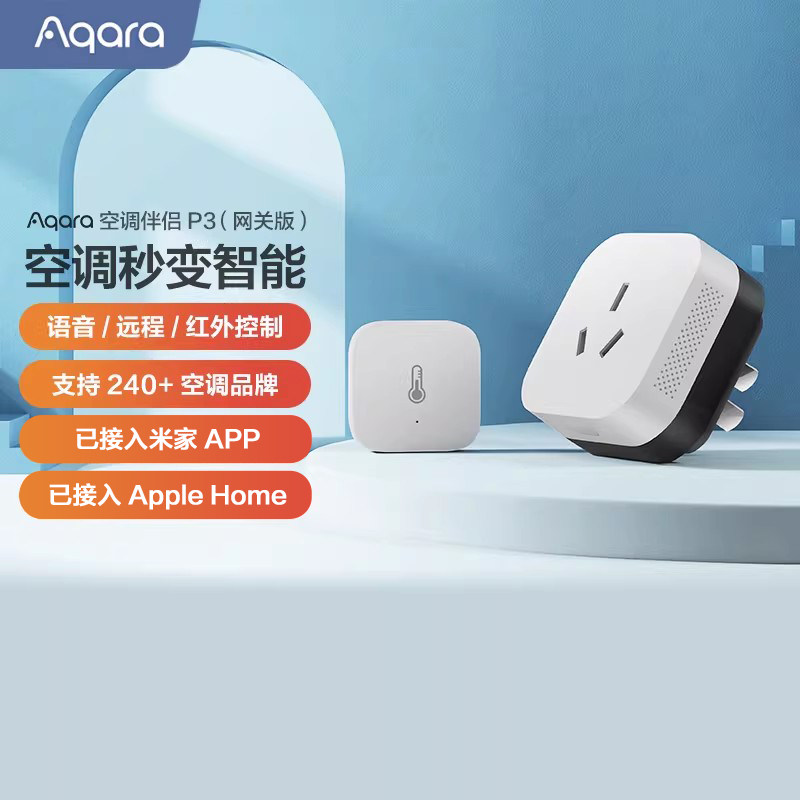 绿米Aqara空调伴侣P3 Zigbee网关苹果homekit智能插座已接入米家