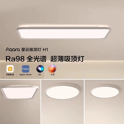 Aqara绿米星云吸顶灯H1智能灯