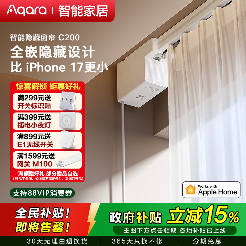 Aqara绿米智能窗帘C200隐藏款接入HomeKit全自动轨道电动窗帘电机