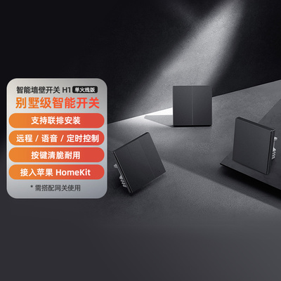 绿米AQARA智能墙壁开关双控无线