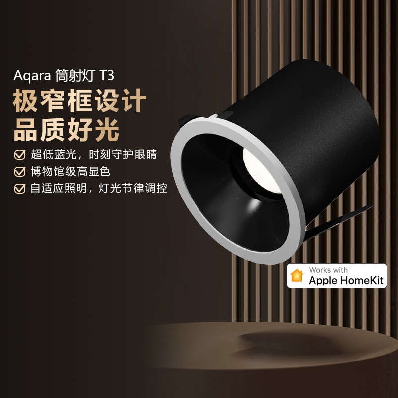 Aqara筒灯射灯T3色温亮度HomeKit