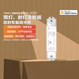 亮度色温调控场景变换HomeKit 10V Aqara绿米智能调光模块T1