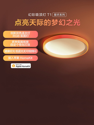 Aqara绿米智能交响乐吸顶灯T1连接到Homekit卧室客厅Led灯环境灯
