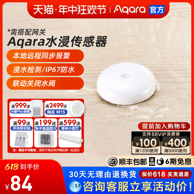 aqara绿米水浸传感器联动报警