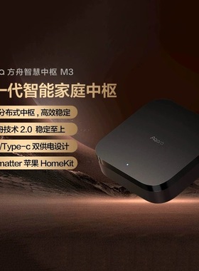 Aqara绿米联创方舟智慧中枢M3网关已接入HomeKit matter智能家居