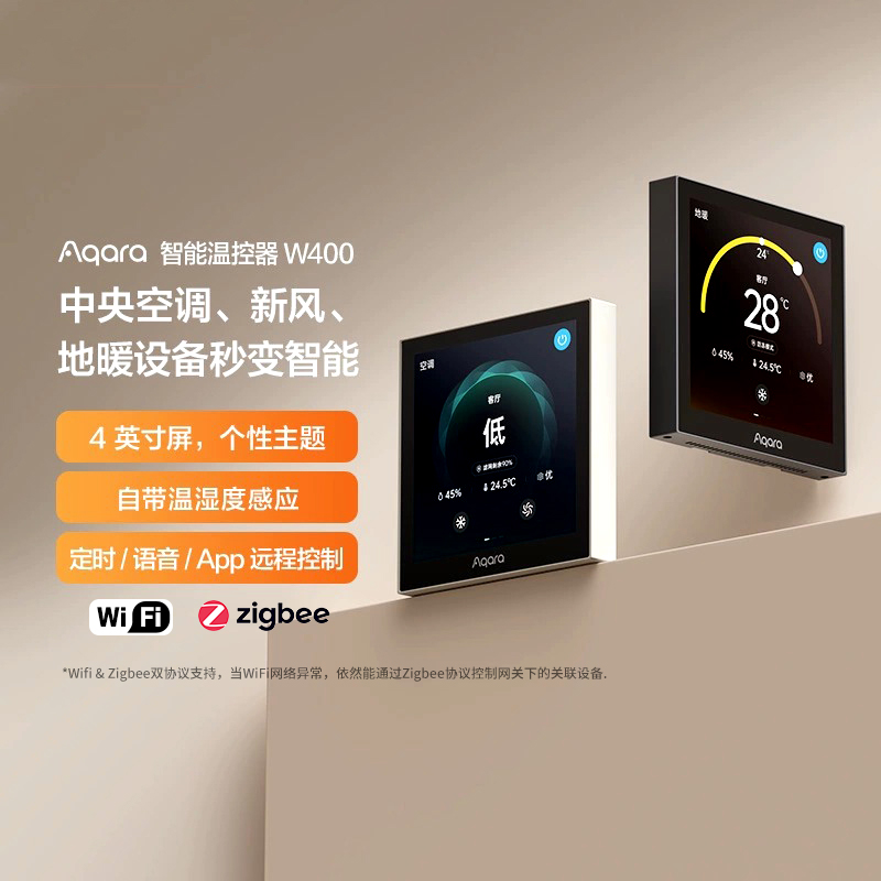 Aqara智能温控W400空调新风地暖