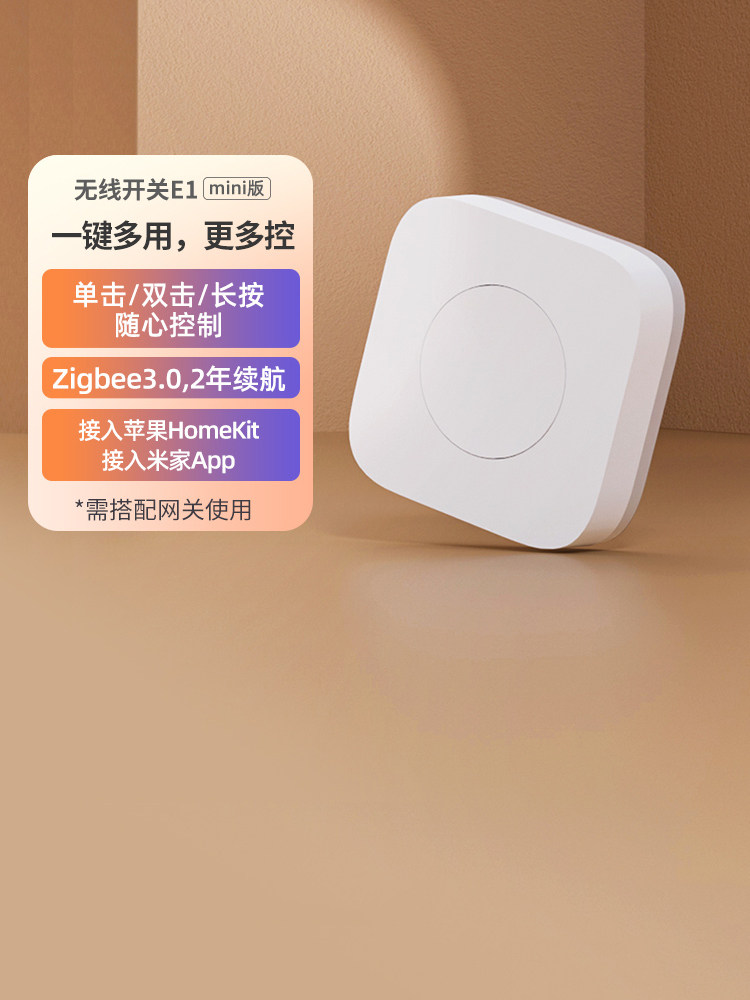 Aqara无线开关E1迷你版智能家居遥控开关多控门铃报警智能开关