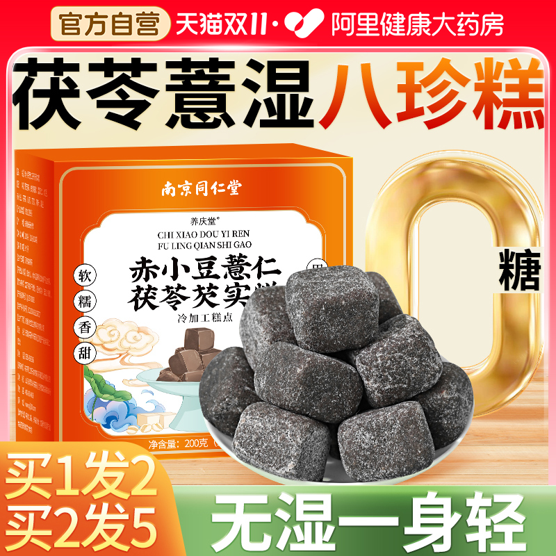 南京同仁堂八珍糕茯苓薏湿糕去除湿气养胃健脾纯手工无糖糕点零食