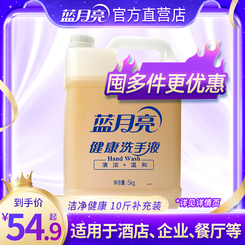 蓝月亮健康洗手液大桶装5kg 10斤商用酒店餐饮补充装官方旗舰正品