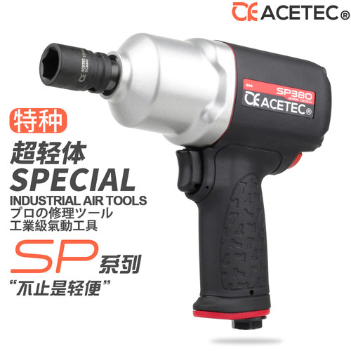 ACETEC塑钢超轻小风炮单手正反转