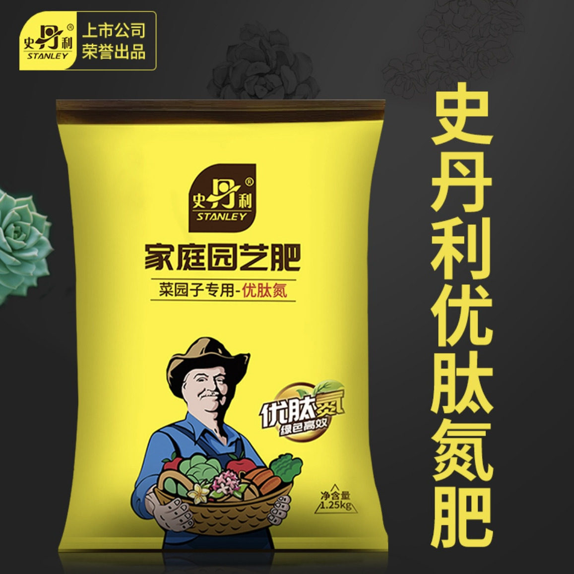史丹利优肽氮通用高氮肥家庭园艺