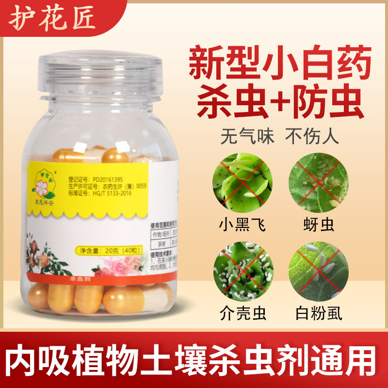 护花匠噻虫嗪小白药月季花虫蚜虫小黑飞蓟马介壳虫杀虫剂花卉通用