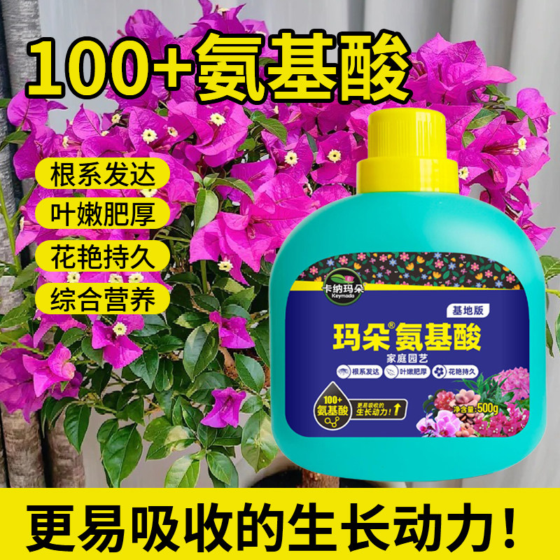 卡纳玛朵氨基酸水溶肥花卉绿植多肉生根壮根养叶促花叶面肥料家用