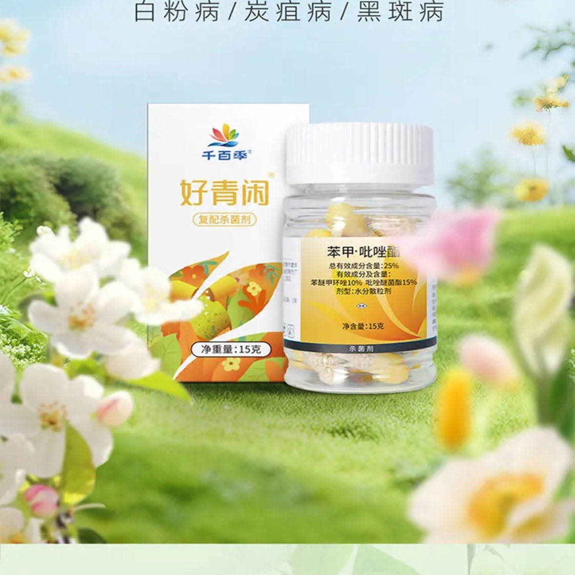 好青闲苯甲吡唑酯黑斑病白粉病灰霉病炭疽病霜霉病植物病通用