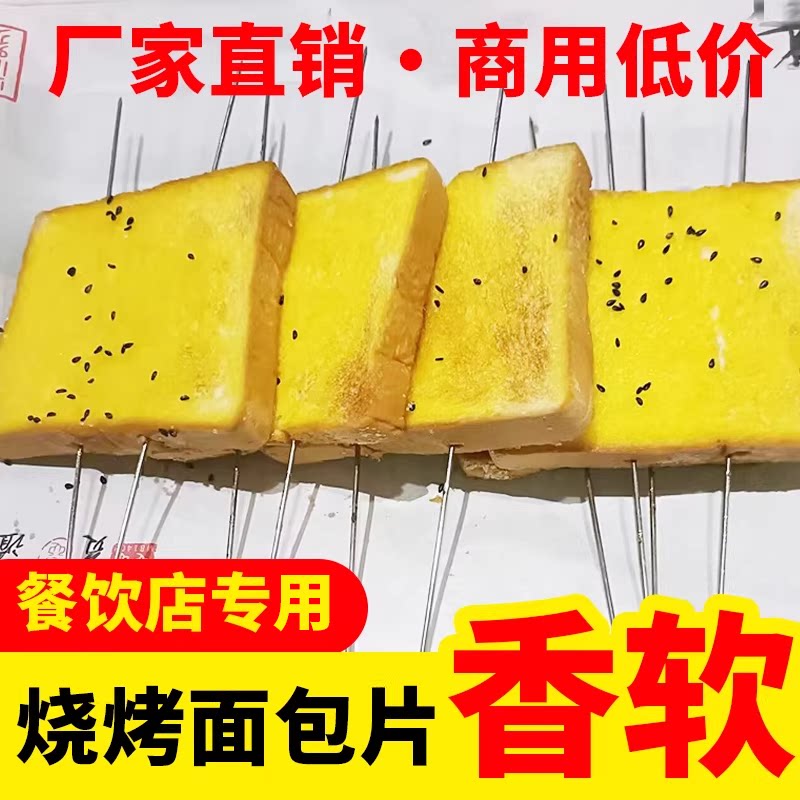 网红烧烤专用黄金烤面包片三明治串油炸脆皮吐司片烤肉商用食材料