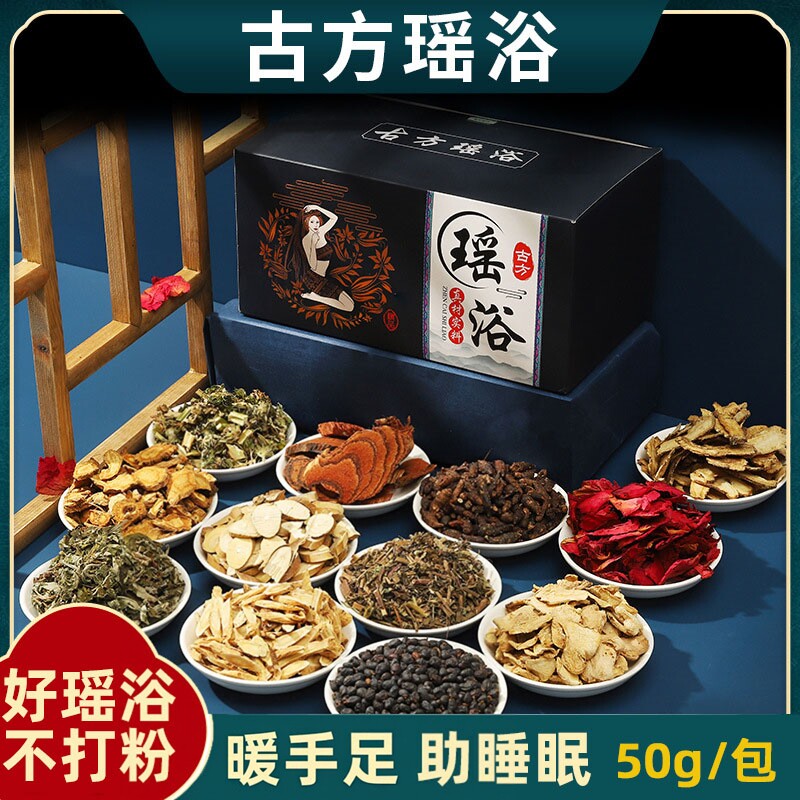 瑶浴泡澡包去湿气驱寒熏蒸中药包