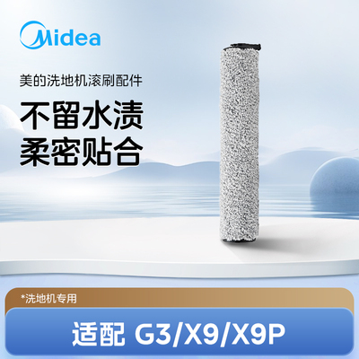 美的洗地机G3/X9/X9P/X7/GT1滚刷
