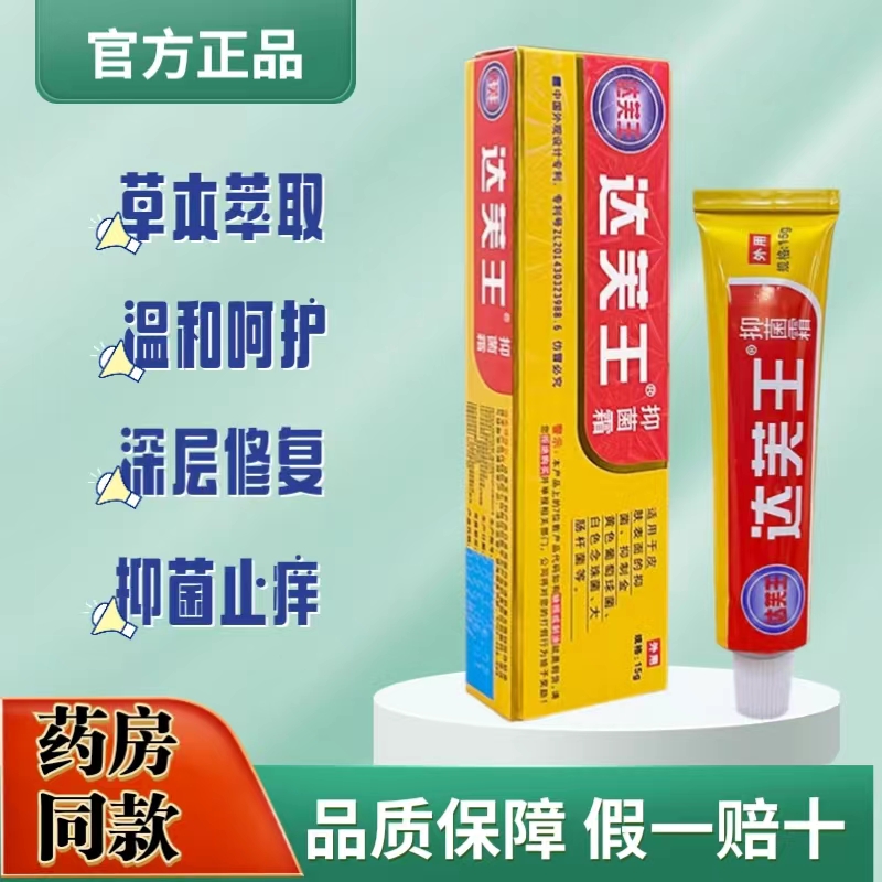达芙王抑菌霜正品达肤王皮肤外用止痒乳膏大腿内侧痒护理舒缓软膏