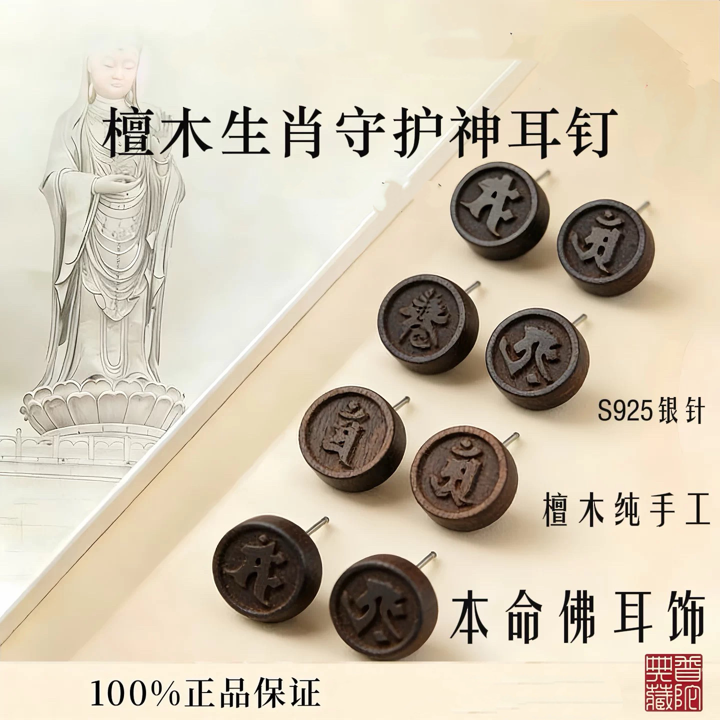 本命佛生肖檀木耳钉男女本命年耳饰守护平安纯银送生日礼物