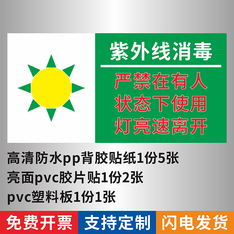 使用温馨提示贴紫外线消毒严禁在有人状态下使用灯亮速离开标识牌定制