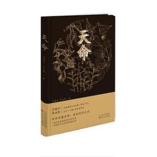天命 王晴川 李治邦 著 双线叙事 中医世家庄氏家族在不同时空共抗时疫 其它小说 百花文艺出版社正版书籍