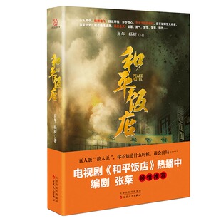 和平饭店雷佳音陈数电视剧原著掌柜推荐 社 百花文艺出版