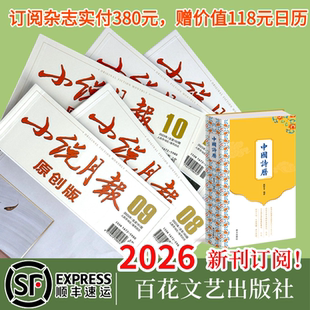 任选3种8折优惠【顺丰包邮2026全年订阅】小说月报原创版全年订阅按月出刊按月包邮寄送现当代文学经典杂志期刊小说